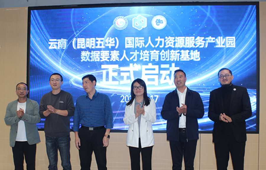 昆明五华产业园数据要素人才培育创新基地启动