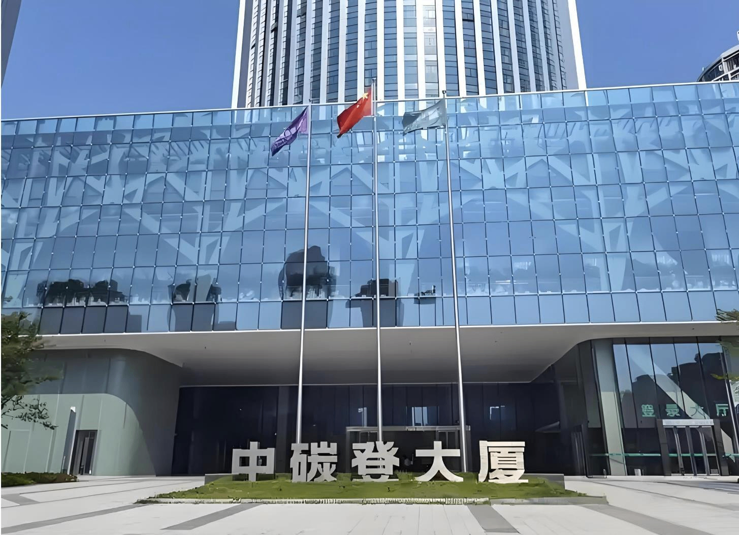 中碳登支撑全国碳市场平稳运行1027个交易日、安全清算1000.77亿元