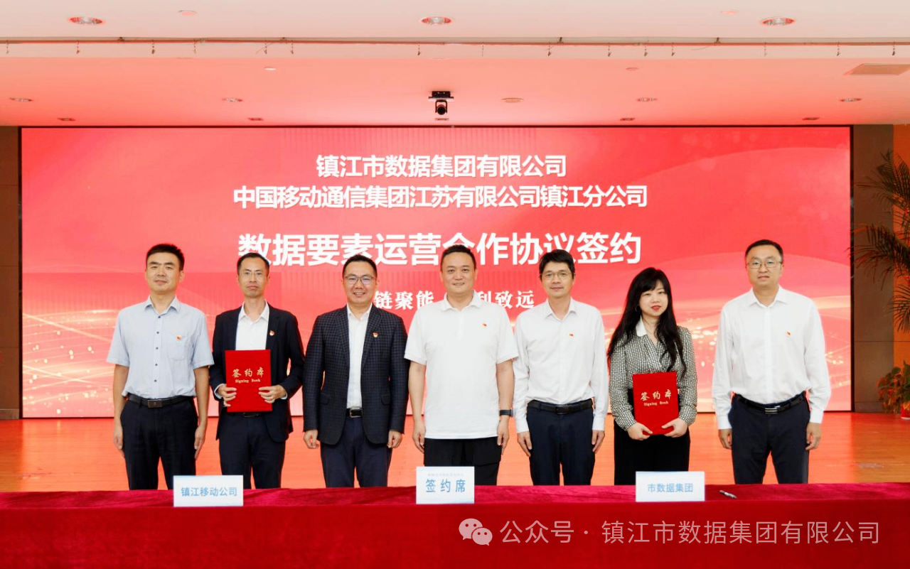 镇江市数据集团数据要素运营合作协议签约仪式圆满举行