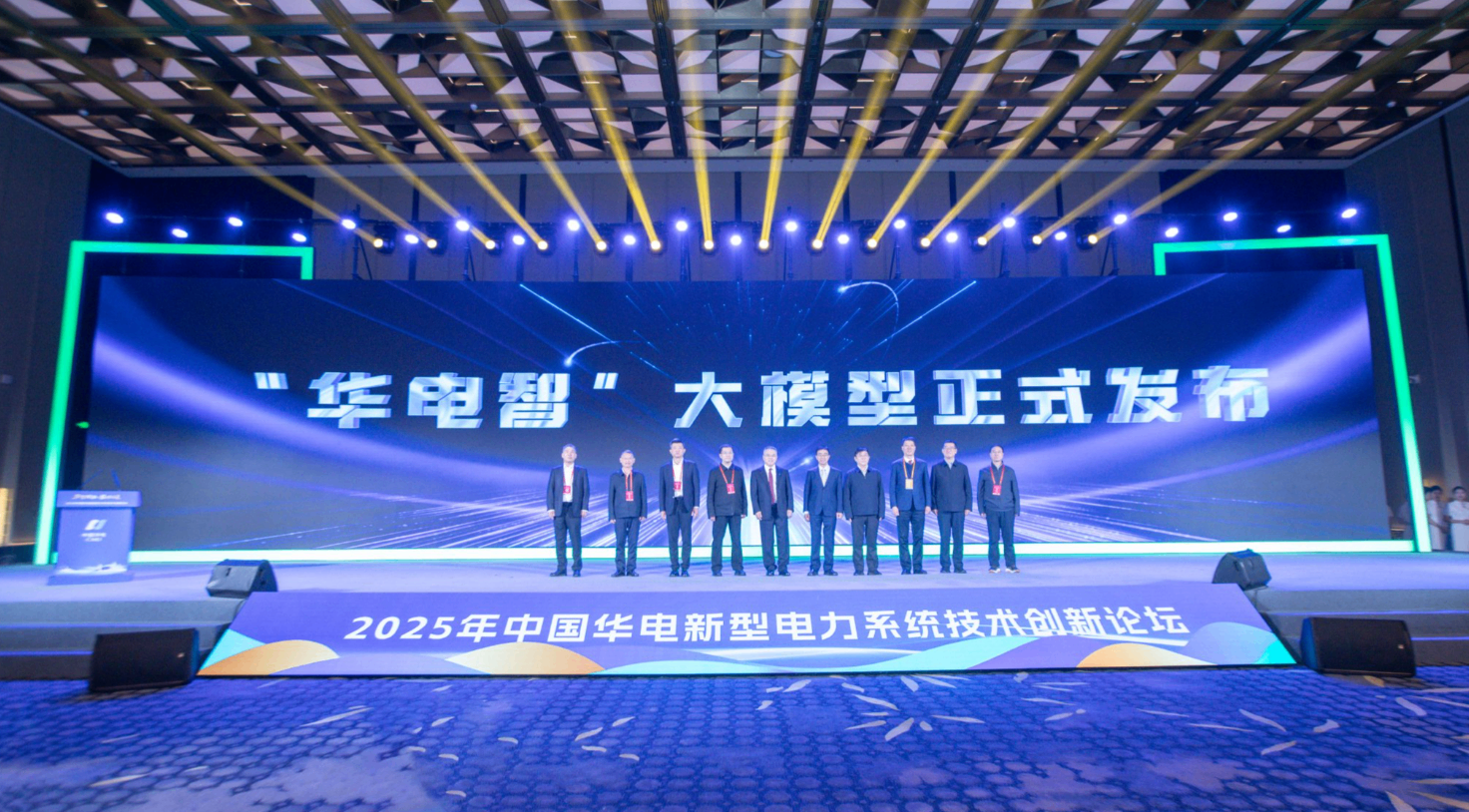 中国华电“华电智”大模型正式发布