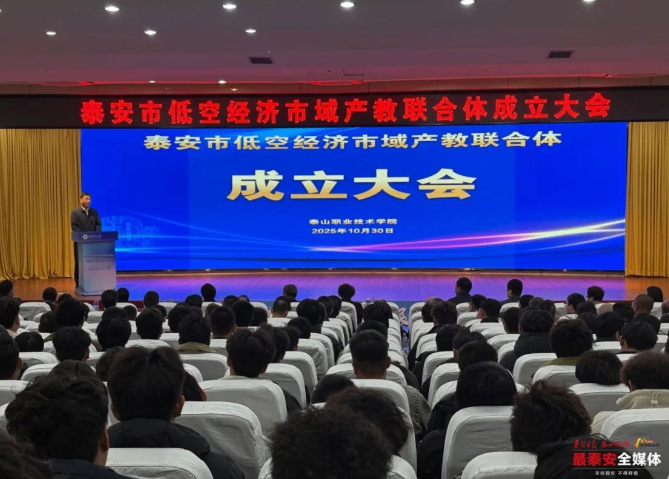 泰安市低空经济市域产教联合体成立