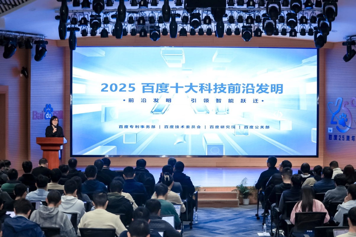 百度2025十大科技前沿发明发布，揭秘AI应用涌现背后的技术密码