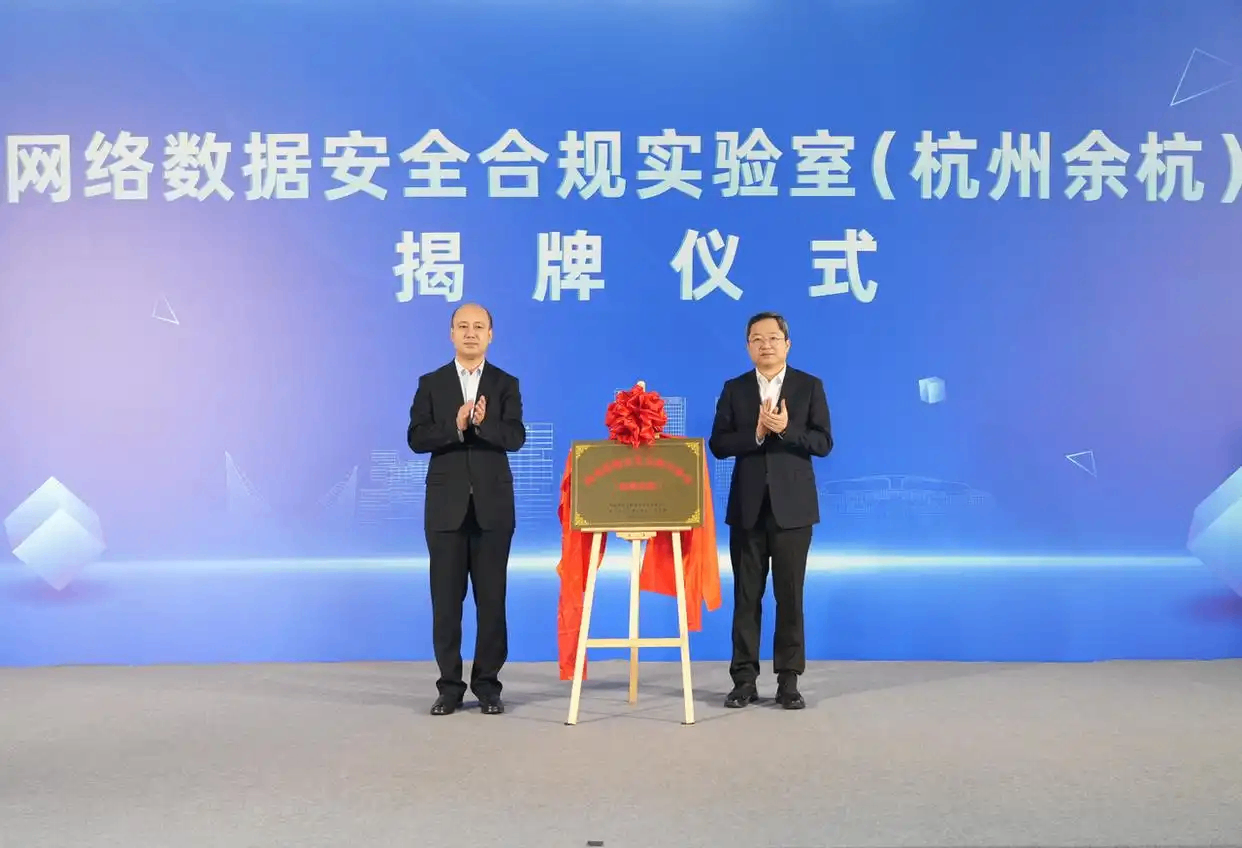 浙江省唯一网络数据安全合规实验室（杭州余杭）揭牌成立