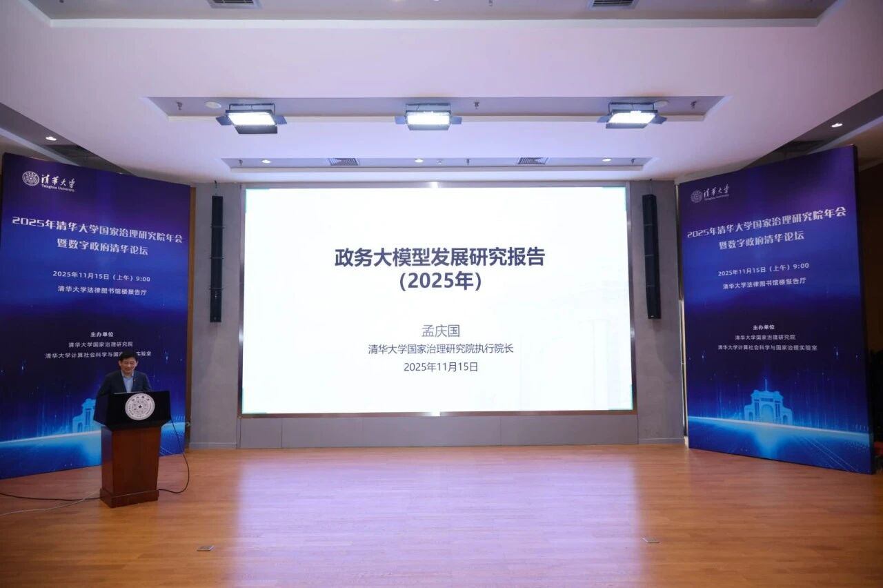 清华大学发布我国首部政务大模型发展年度报告