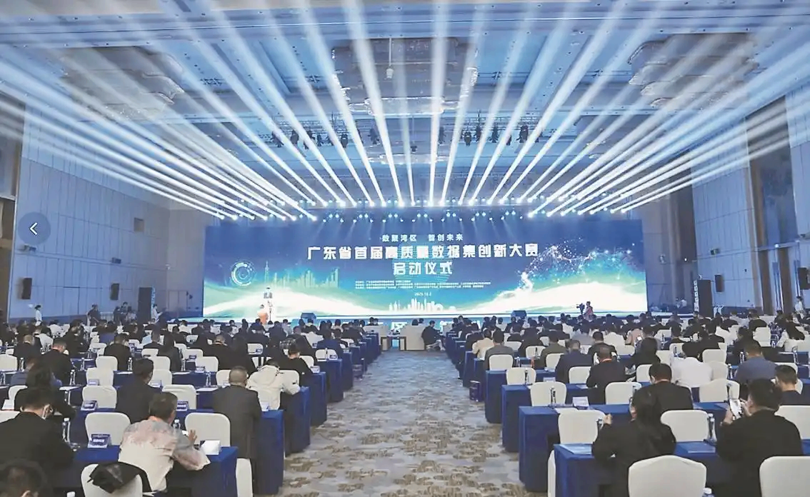 广东省首届高质量数据集创新大赛在莞启动 双平台同步落地赋能数据产业
