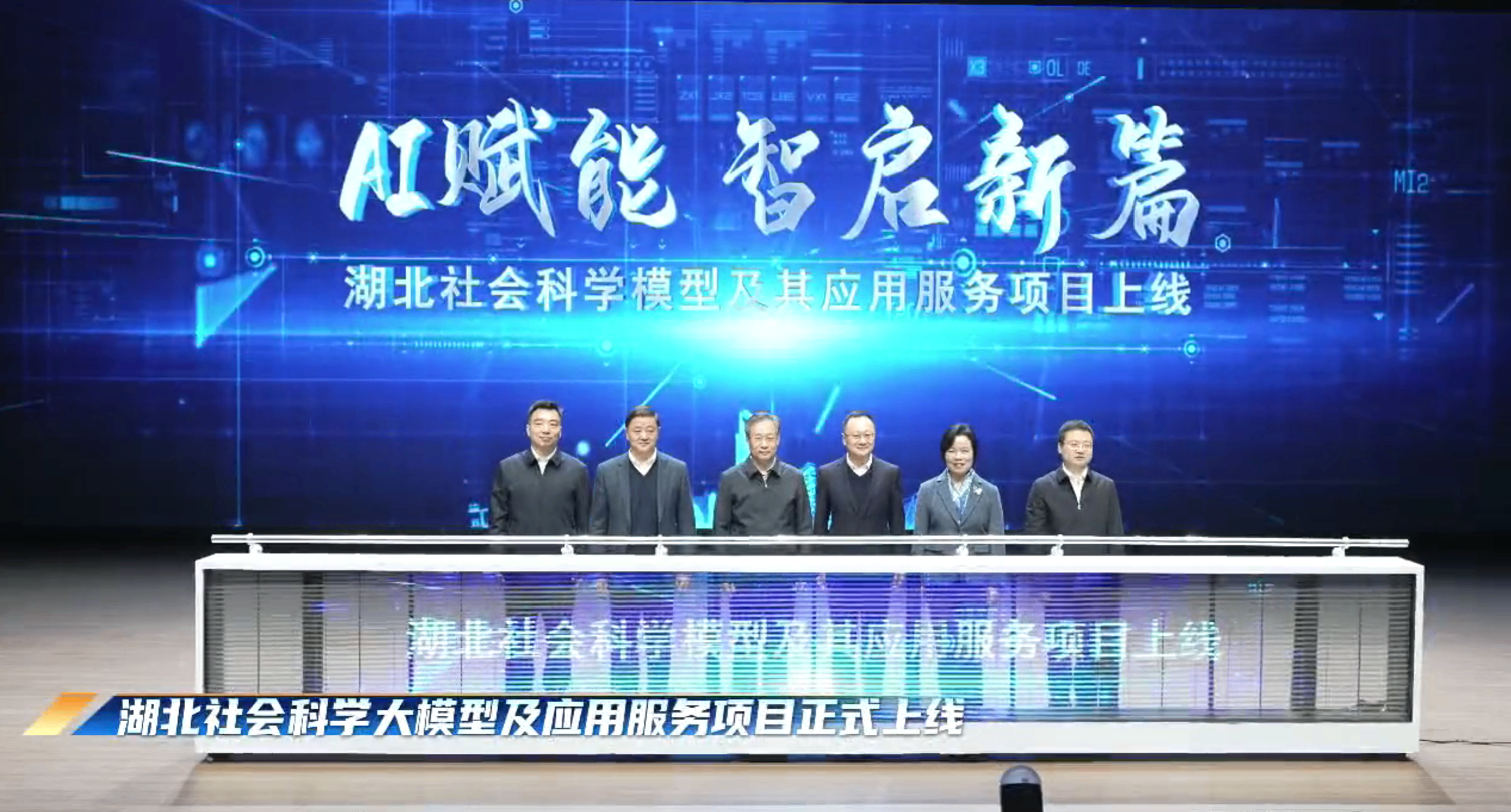 全国首个省级哲学社会科学AI大模型在武汉发布 湖北社科迈向AI时代