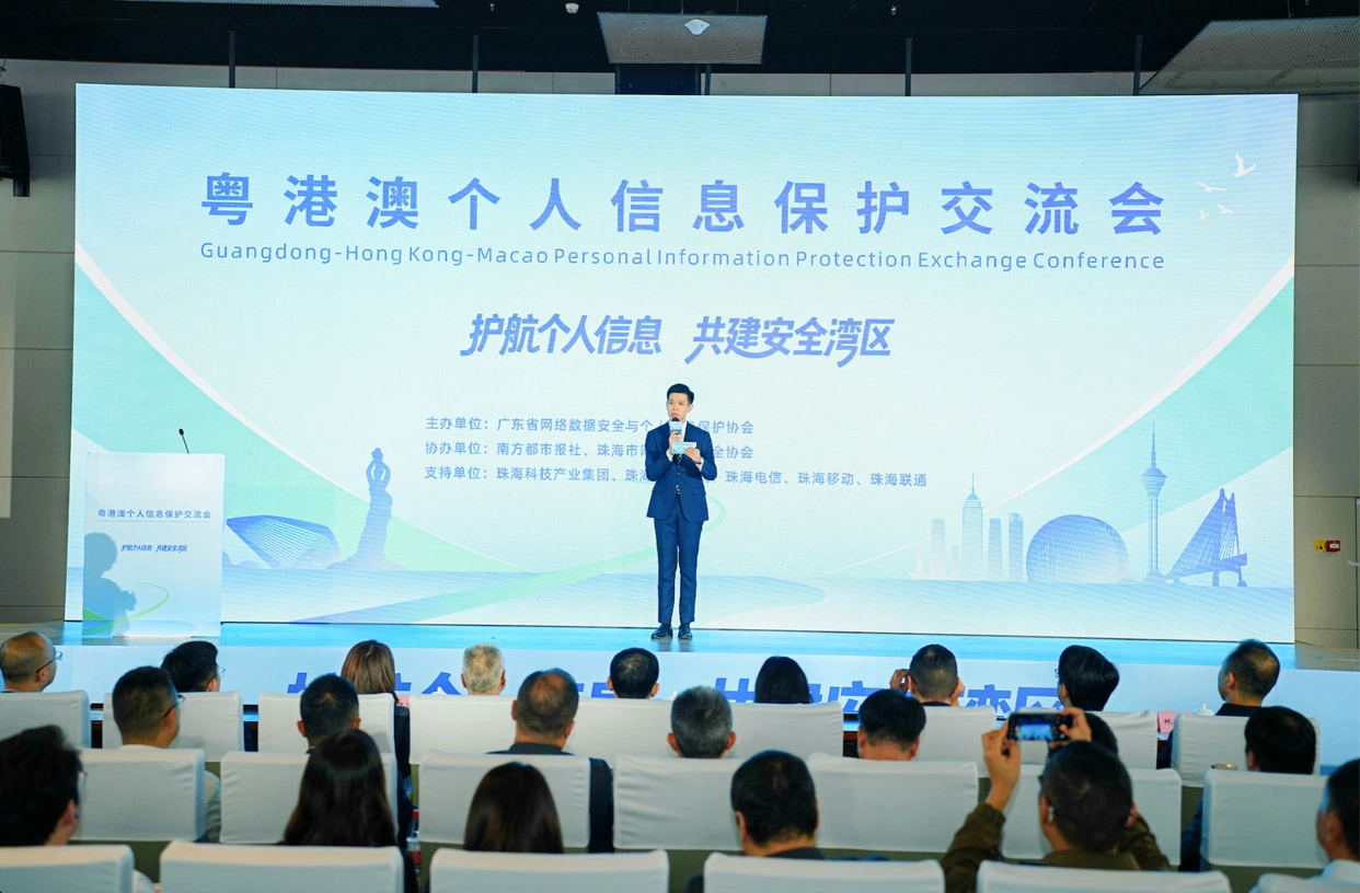 首届粤港澳个人信息保护交流会在珠海举行,共护数据跨境流动