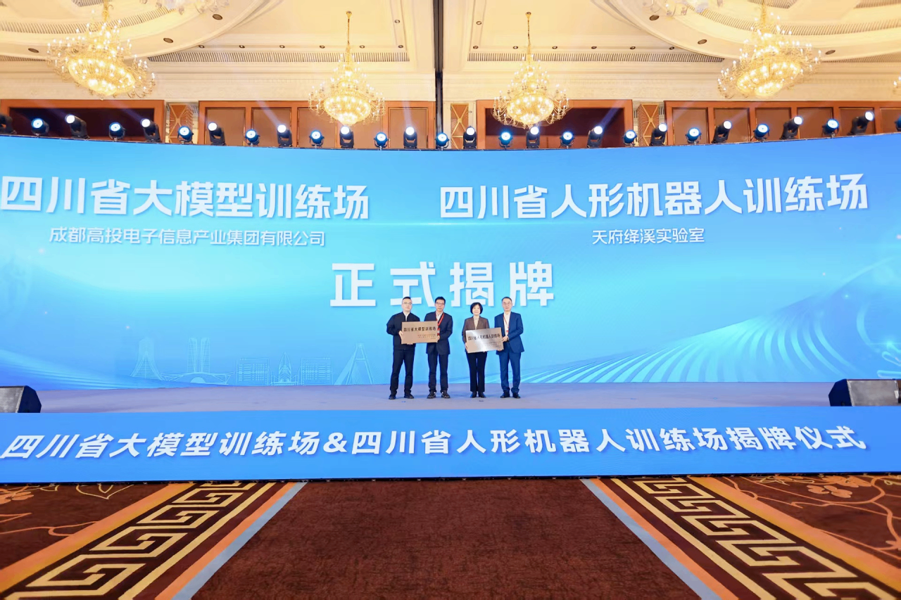 四川省大模型及人形机器人训练场揭牌