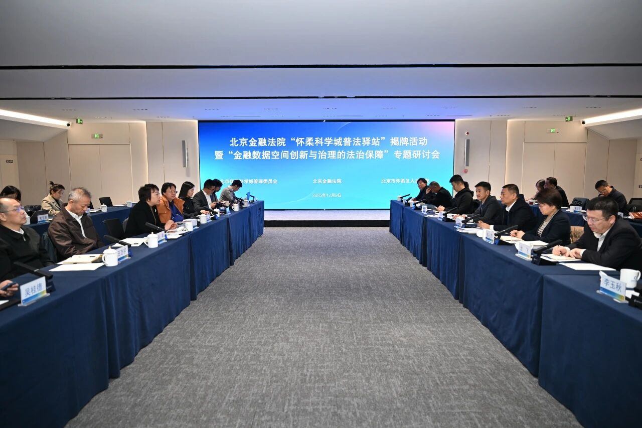 北京金融法院“怀柔科学城普法驿站”正式设立,金融数据空间专题研讨会同步召开