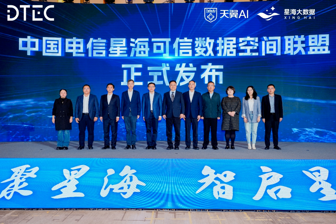 中国电信发布“星海可信数据空间”和“星辰智能体服务平台1.0”