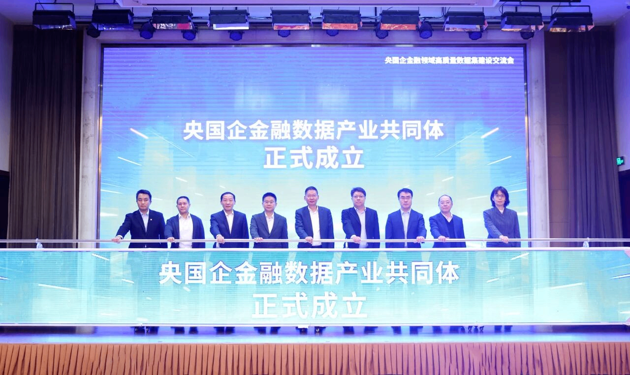 央国企金融数据共同体正式成立 金融数据有望告别“沉睡状态”