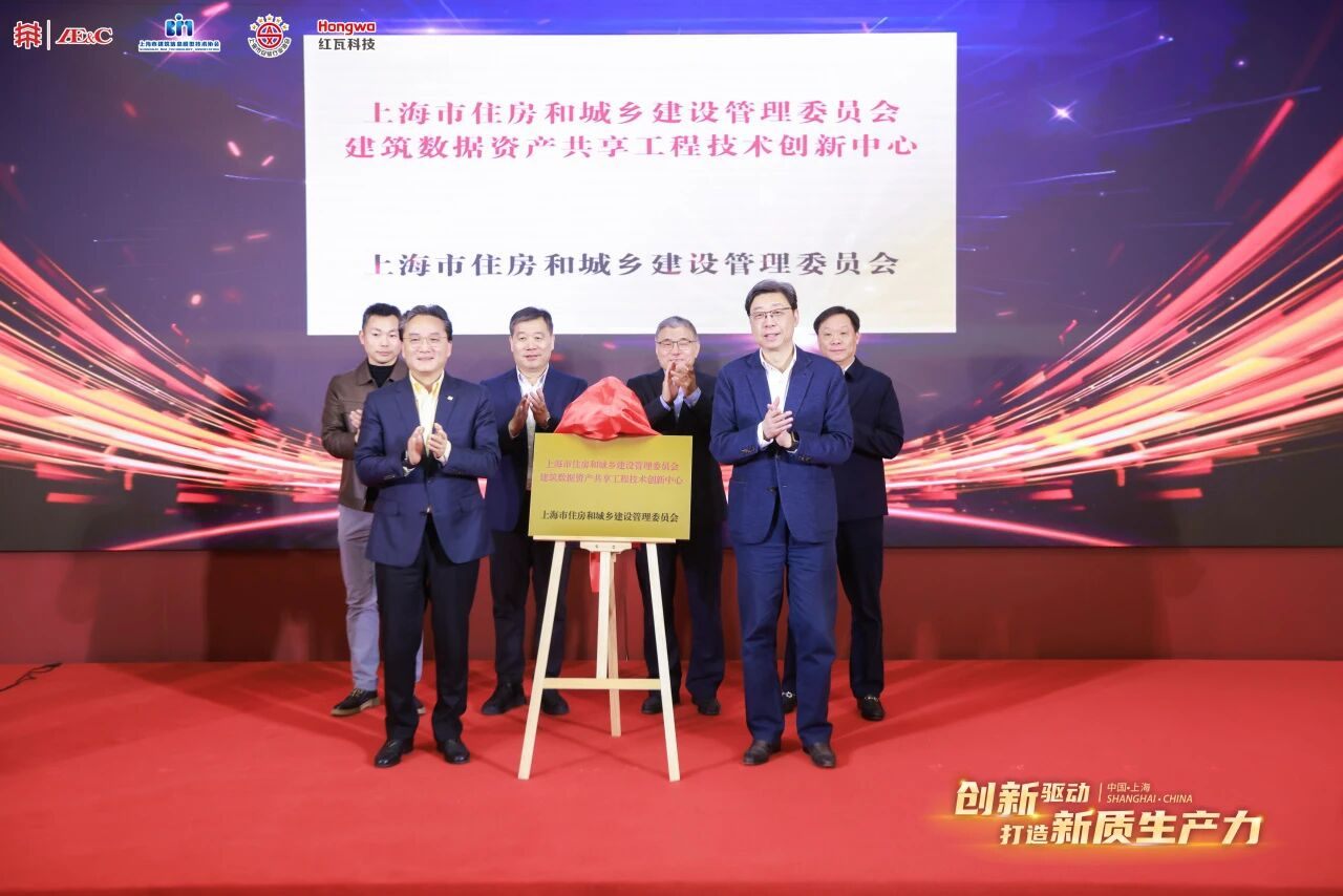 上海市住建委建筑数据资产共享工程技术创新中心正式揭牌