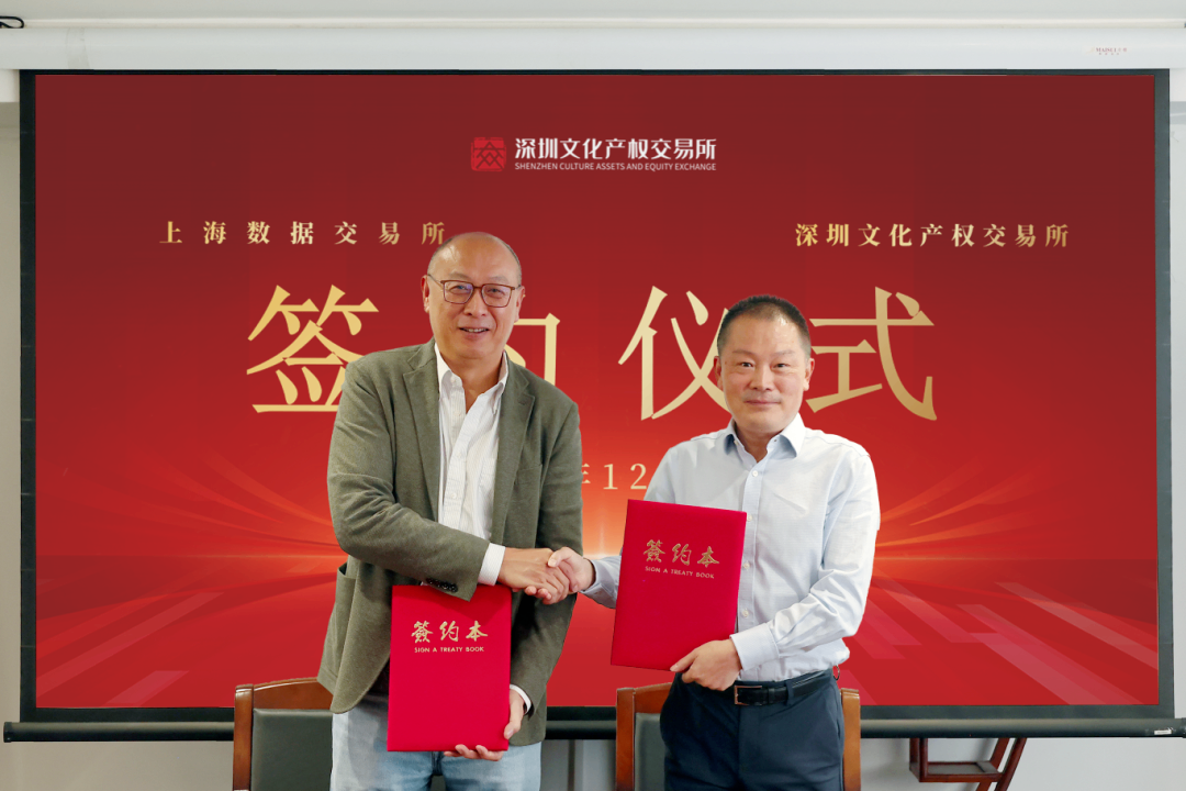 深圳文化产权交易所与上海数据交易所达成战略合作