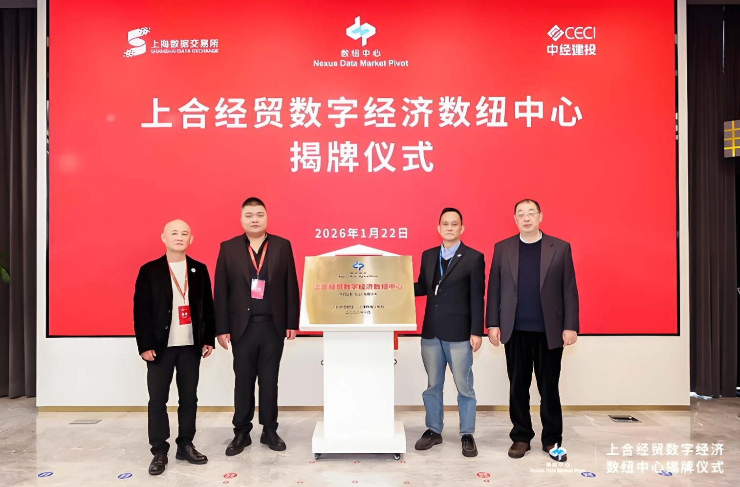 上合经贸数字经济数纽中心在上海数据交易所揭牌成立
