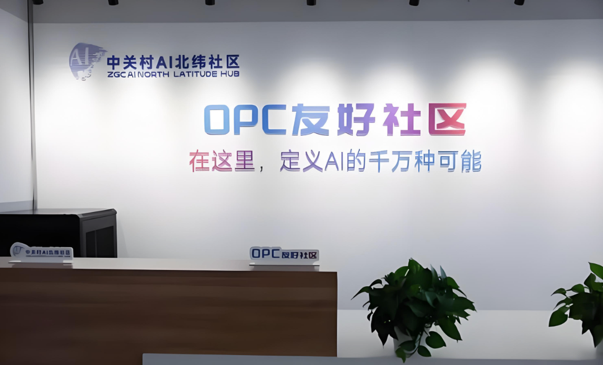 「首发」OPC “一人公司”,能否再次引爆 “大众创业·万众创新” 热潮?