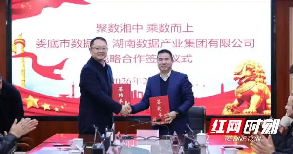 湖南数据产业集团与娄底市数据局签署战略合作协议