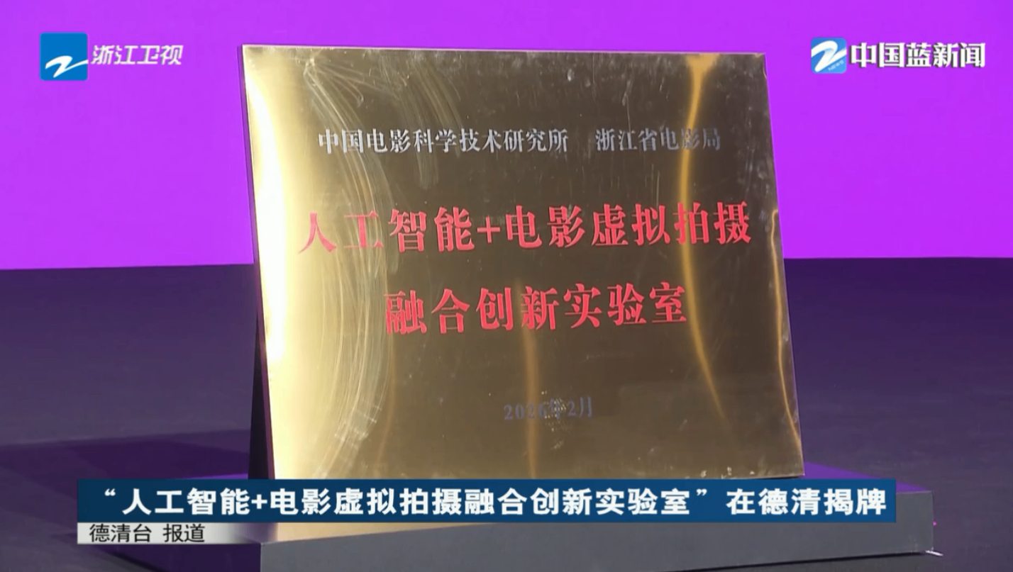 人工智能+电影虚拟拍摄融合创新实验室在浙江揭牌