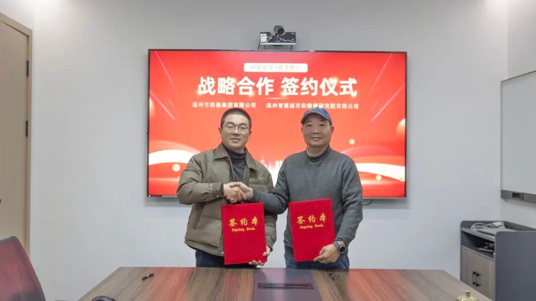 温州数据集团与温州智城数据研究院正式签订战略合作协议