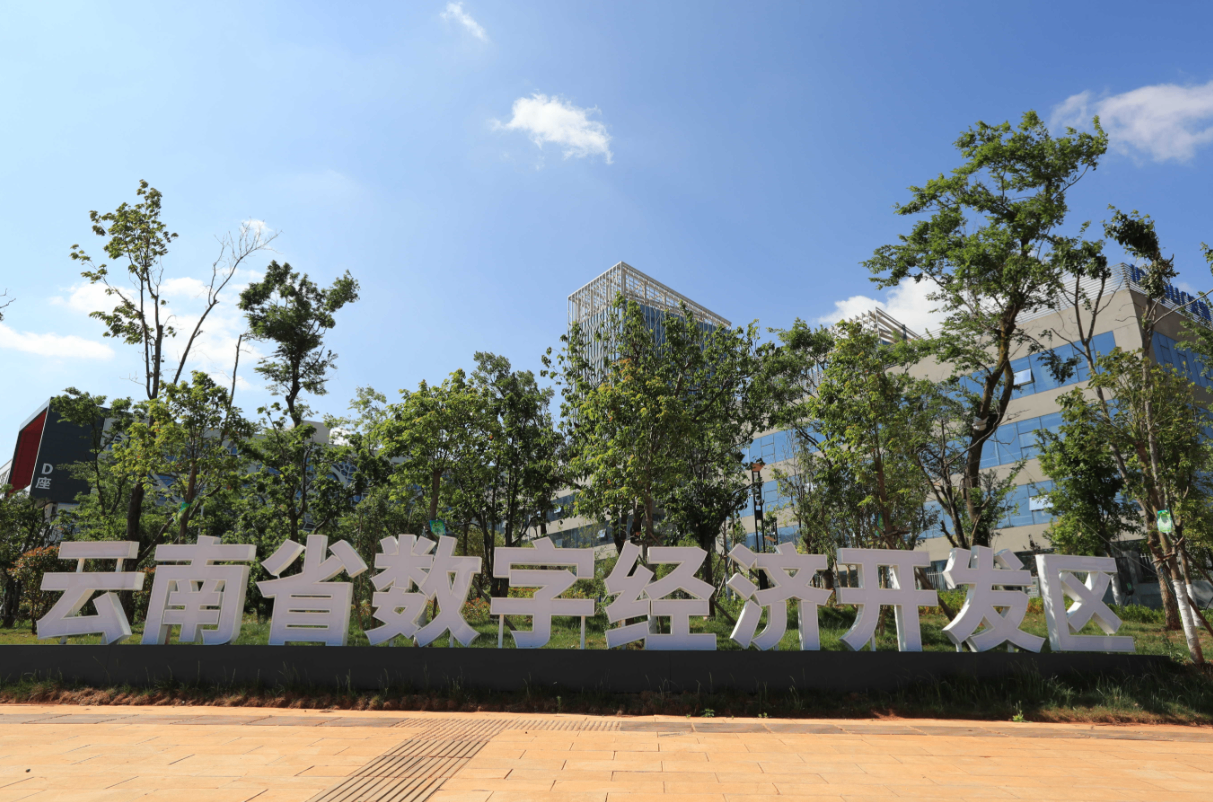 2026年昆明力争数字经济核心产业营收突破1600亿元