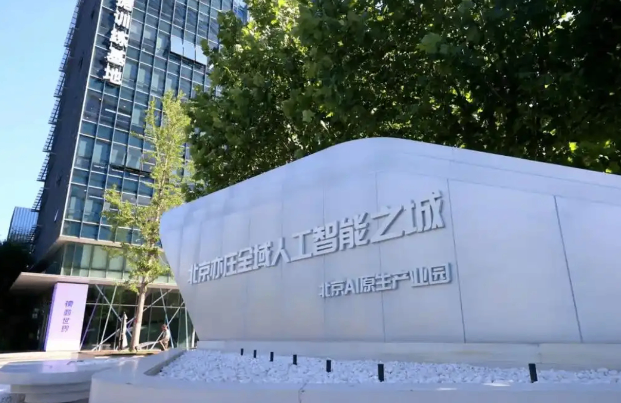 北京经开区打造全域人工智能之城，两年内聚集千家核心企业