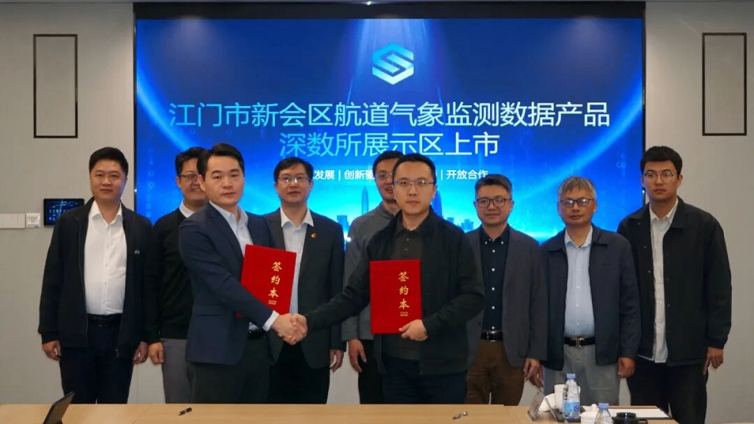 全省首个！新会区航道气象监测数据产品上架深圳数据交易所