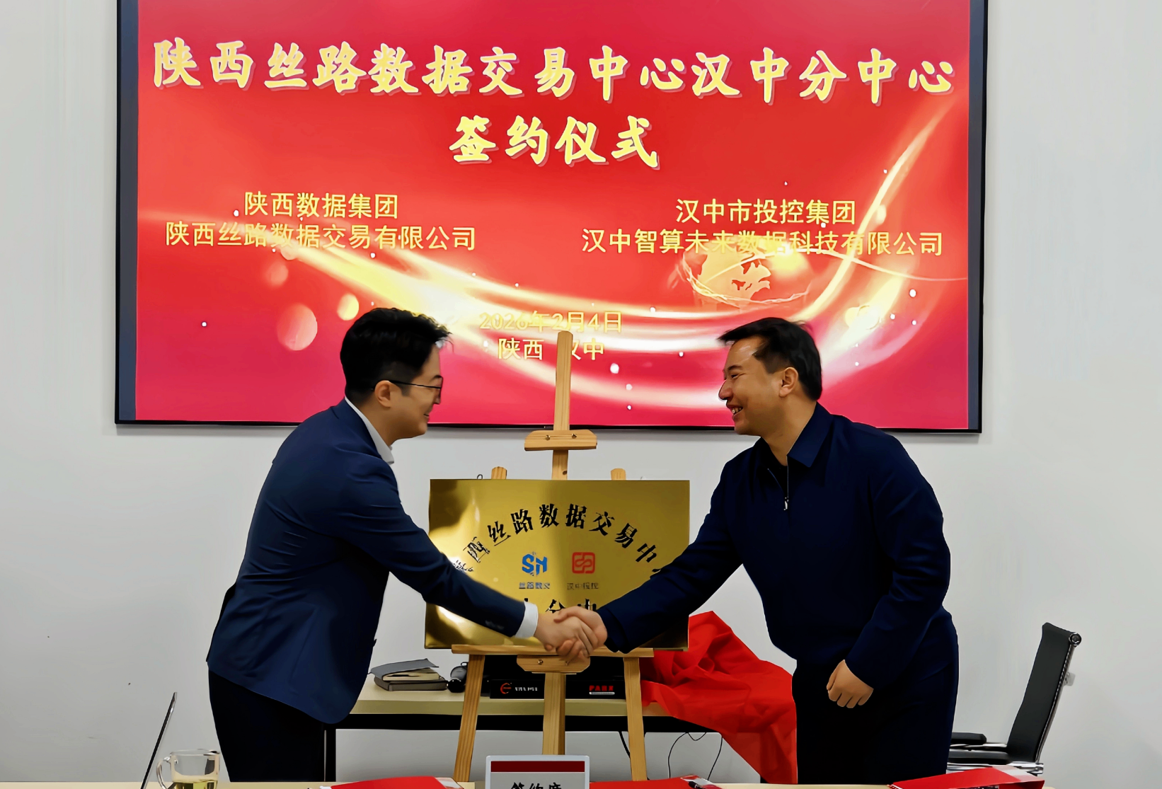 陕西丝路数据交易中心汉中分中心正式设立