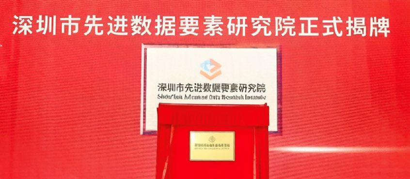 深圳市先进数据要素研究院同步正式揭牌