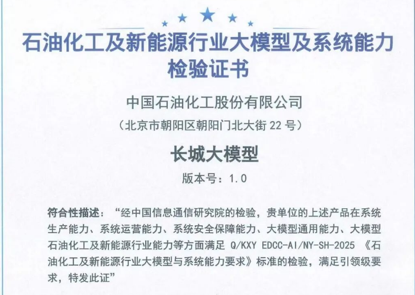 中国石化高质量数据集通过工信部测评认证