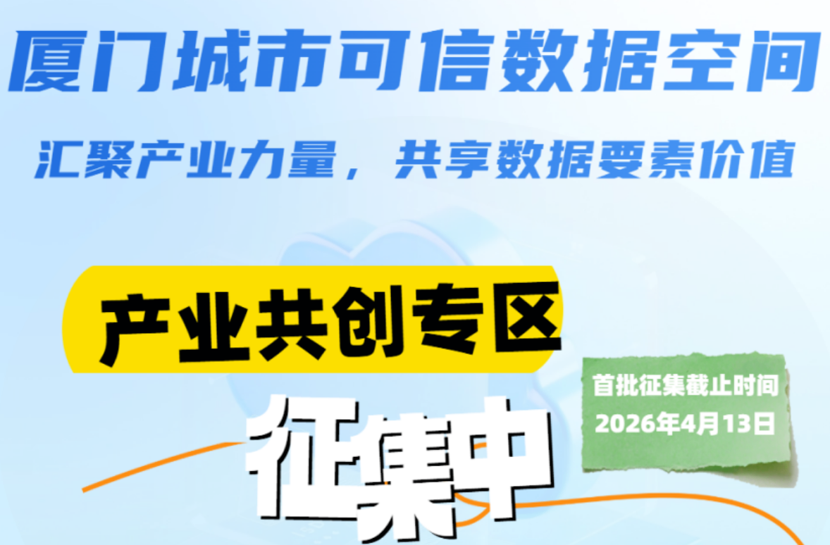 诚邀加入厦门城市可信数据空间&middot;产业共创专区，共筑产业数据标杆