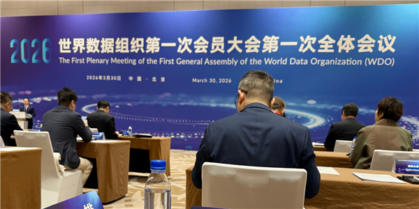 世界数据组织在北京完成组建 正式投入运行