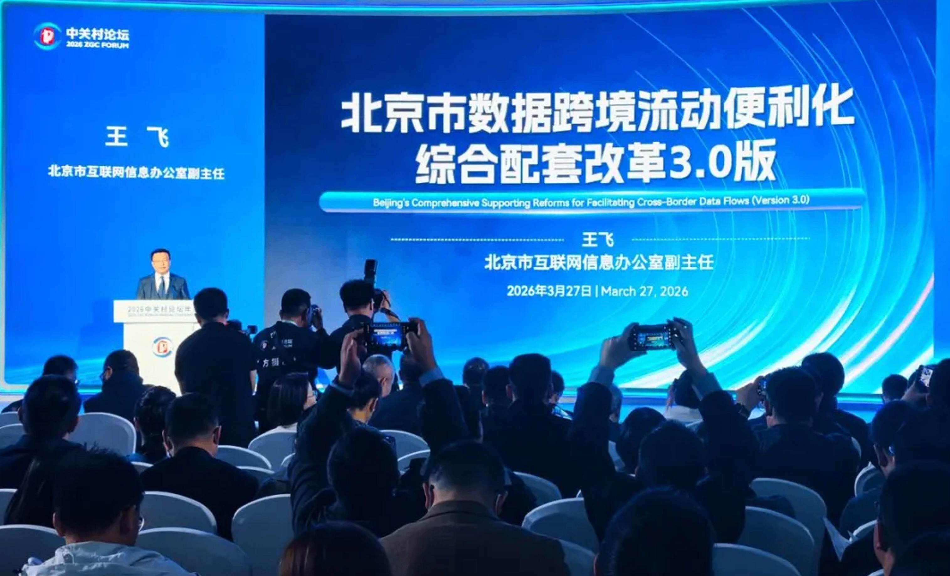 北京数据跨境流动迈入3.0阶段，数据要素价值跑出&ldquo;加速度&rdquo;