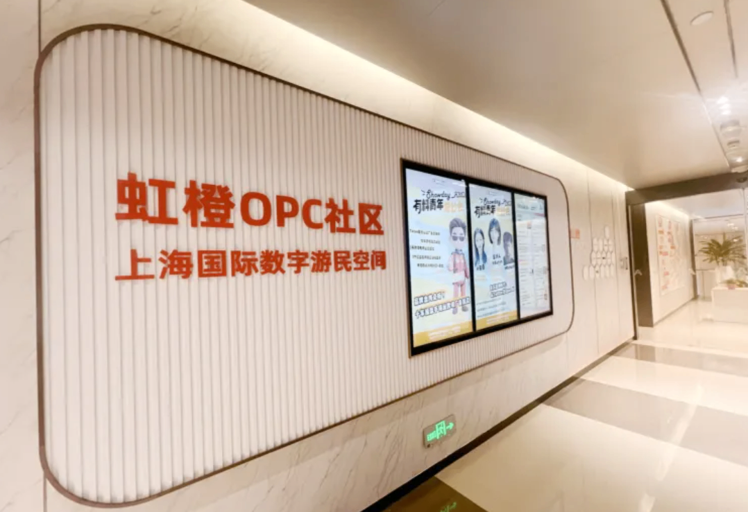 阿里全国首个国际OPC社区落地闵行新虹，重新定义&ldquo;一人公司&rdquo;