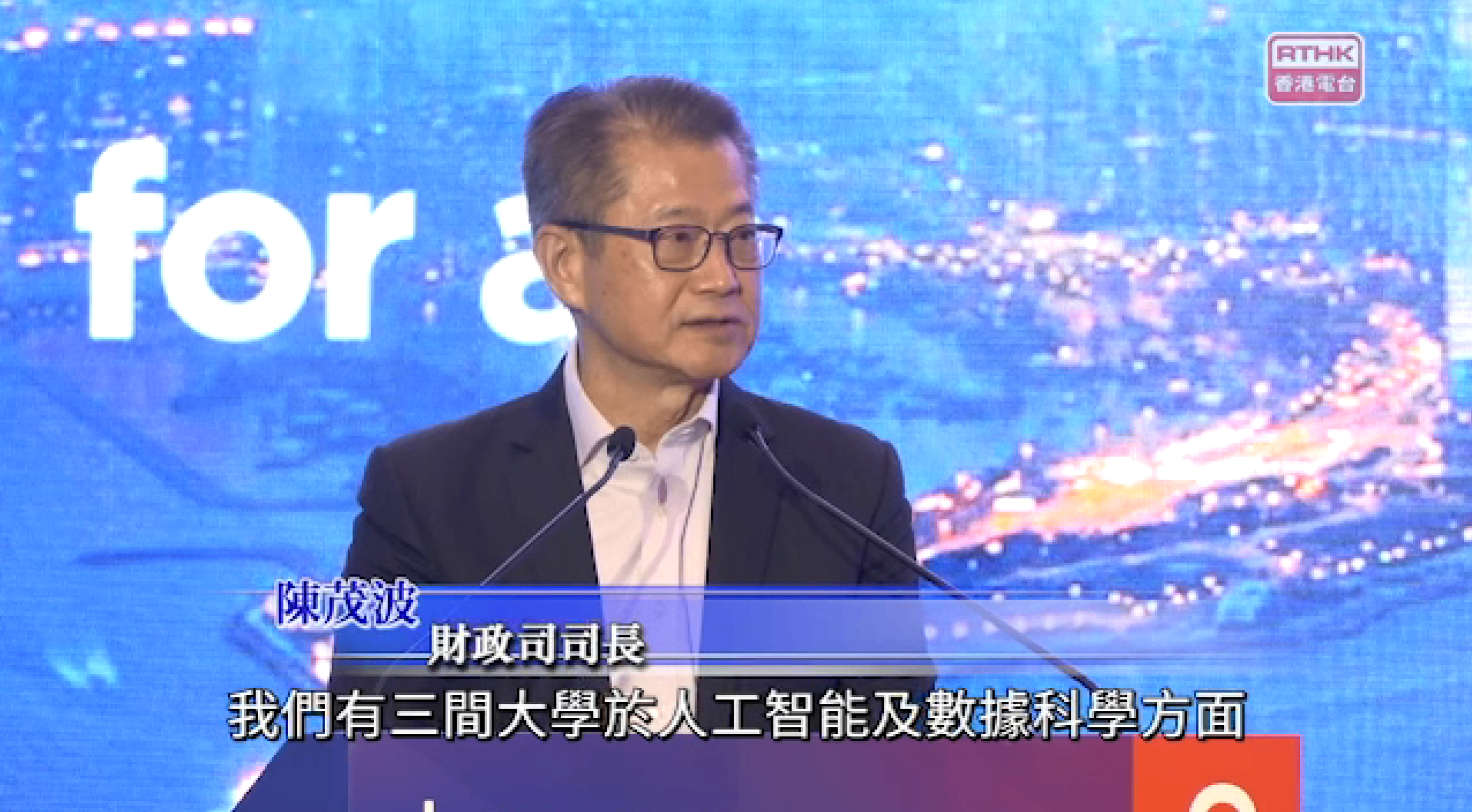 陈茂波：香港发展人工智能具有独特优势