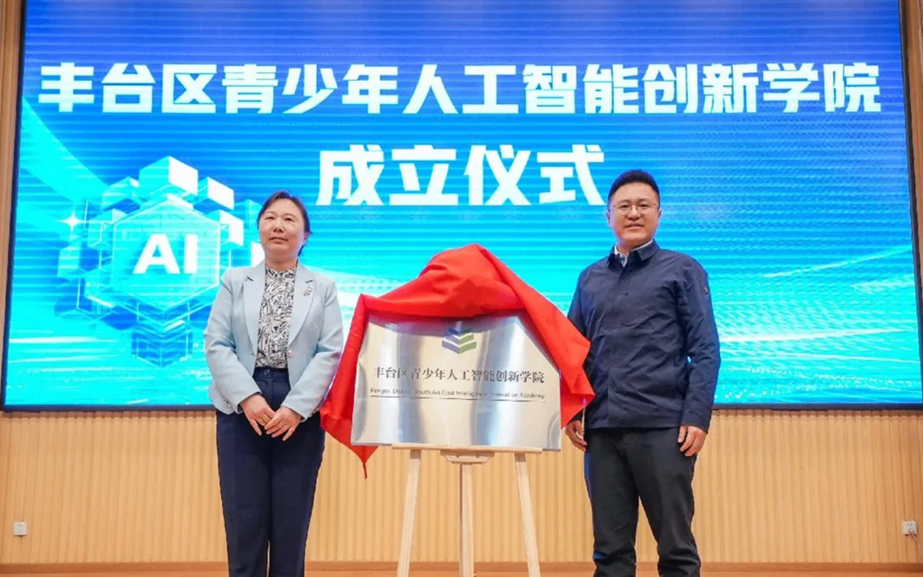 北京丰台区成立青少年人工智能创新学院