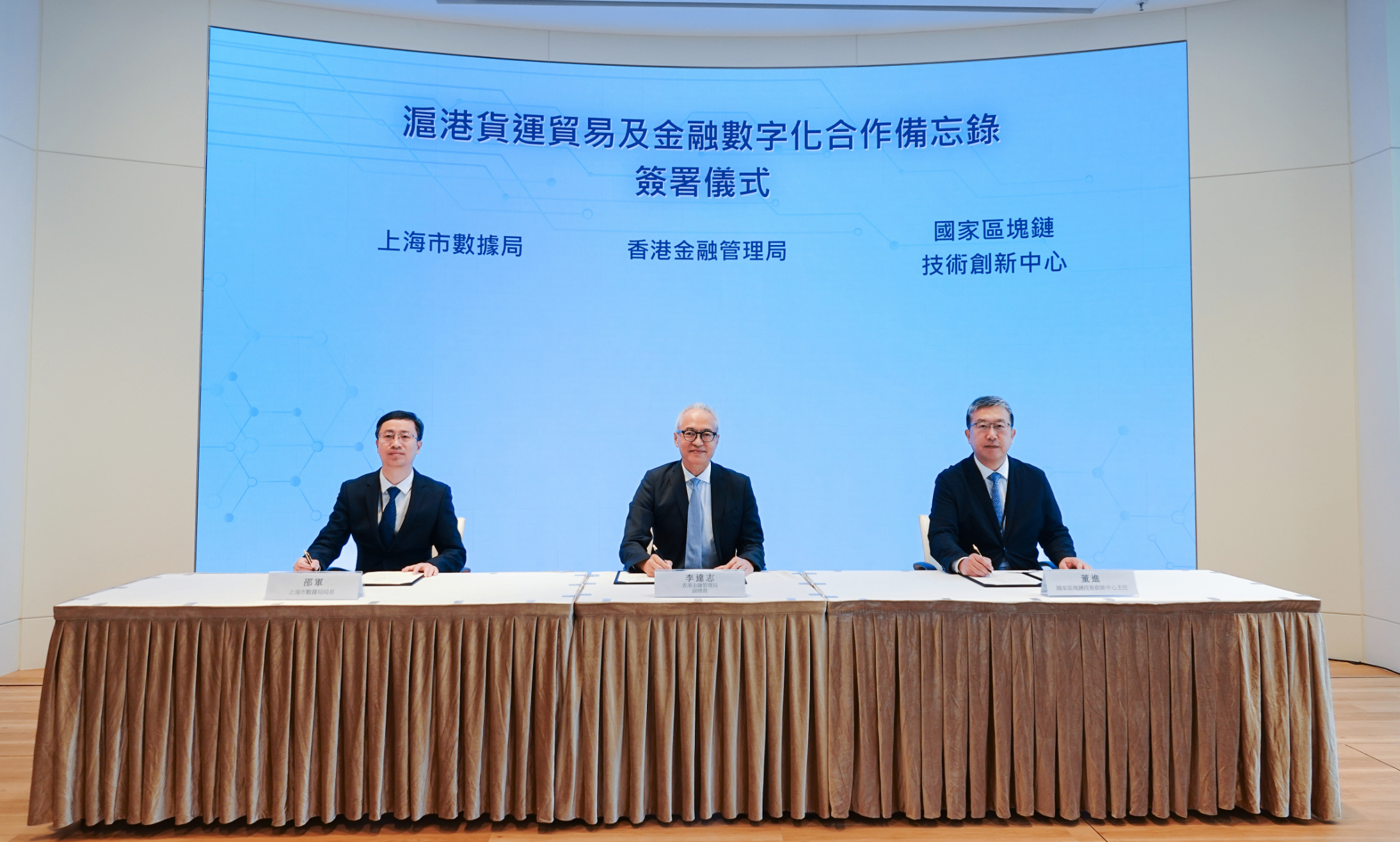 香港金管局、上海市数据局与国家区块链技术创新中心共签备忘录 深化沪港数字化货运贸易金融合作