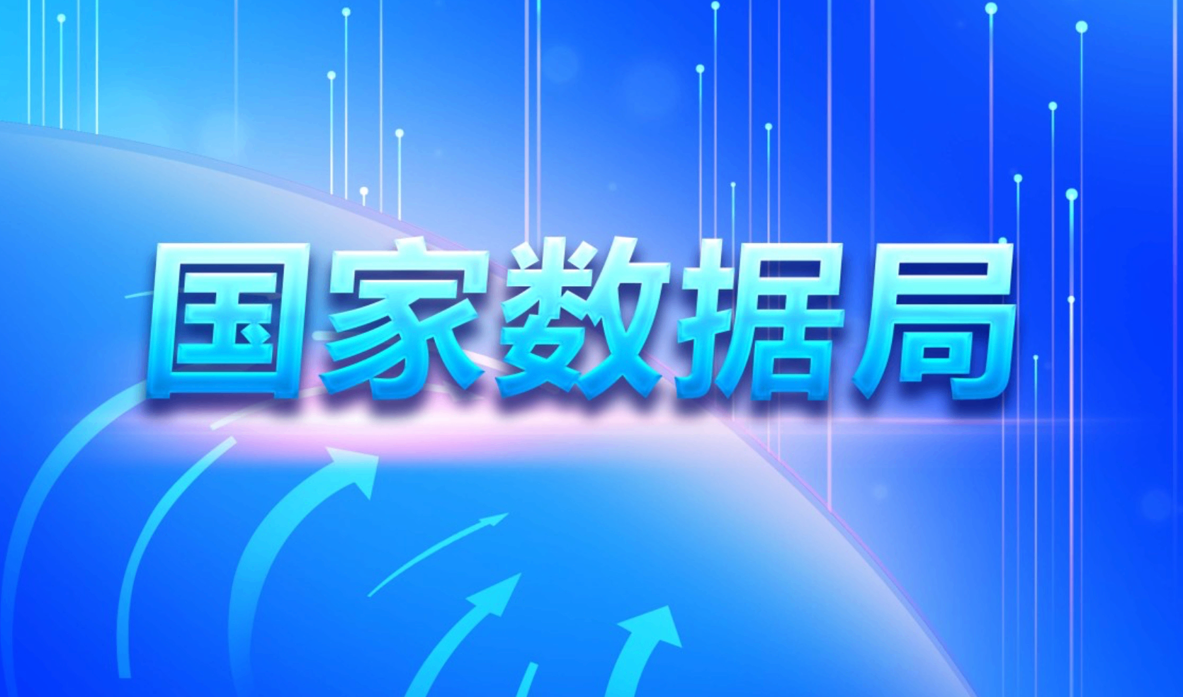 国家数据局局长刘烈宏： 正在建立健全数据产权制度