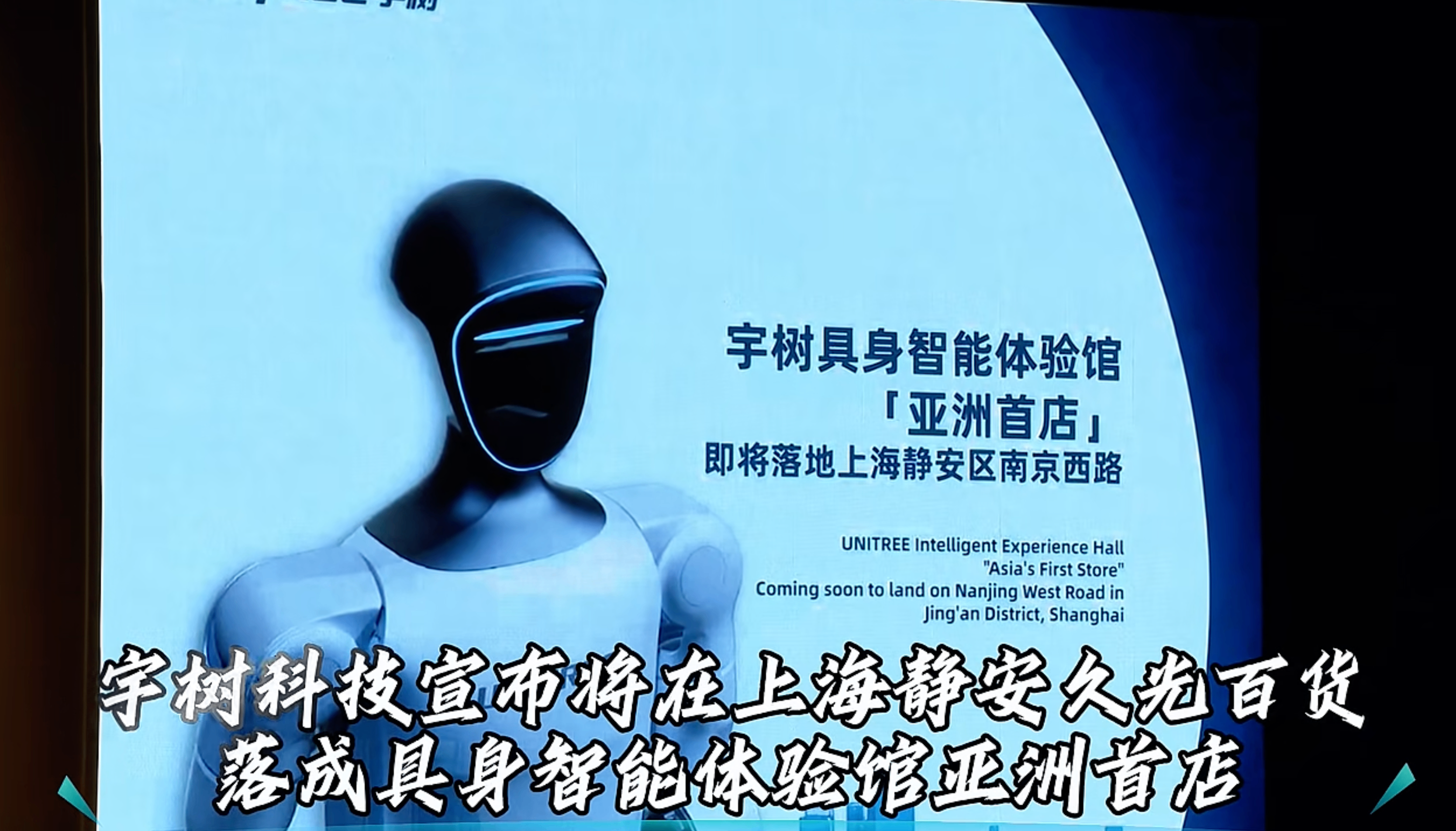 宇树科技具身智能体验馆亚洲首店将于5月底落地上海