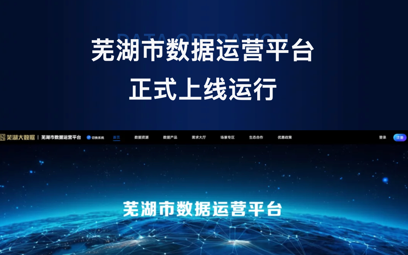 芜湖市数据运营平台上线运行