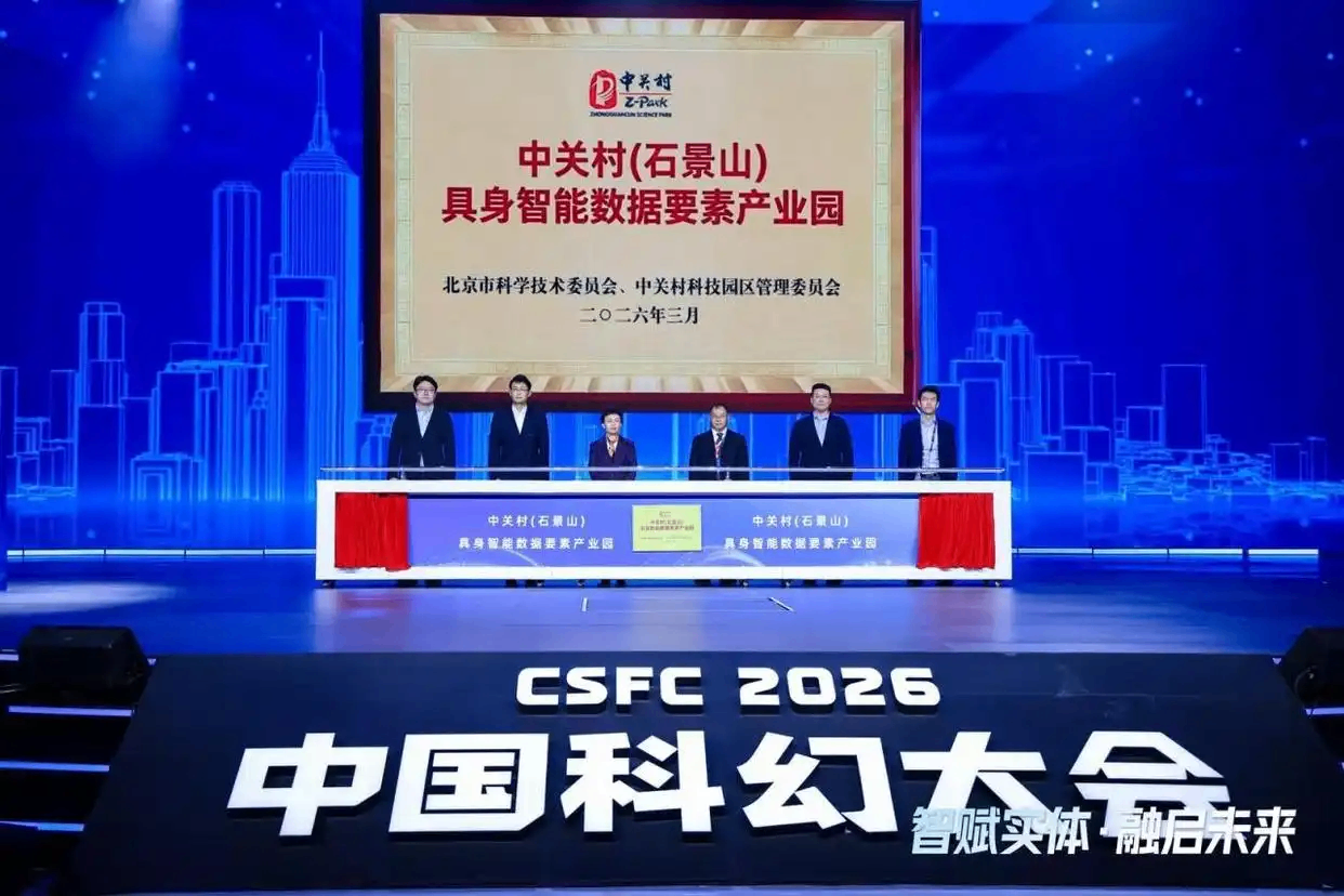 中关村(石景山)具身智能数据要素产业园启动,推动科幻想象转为产业现实