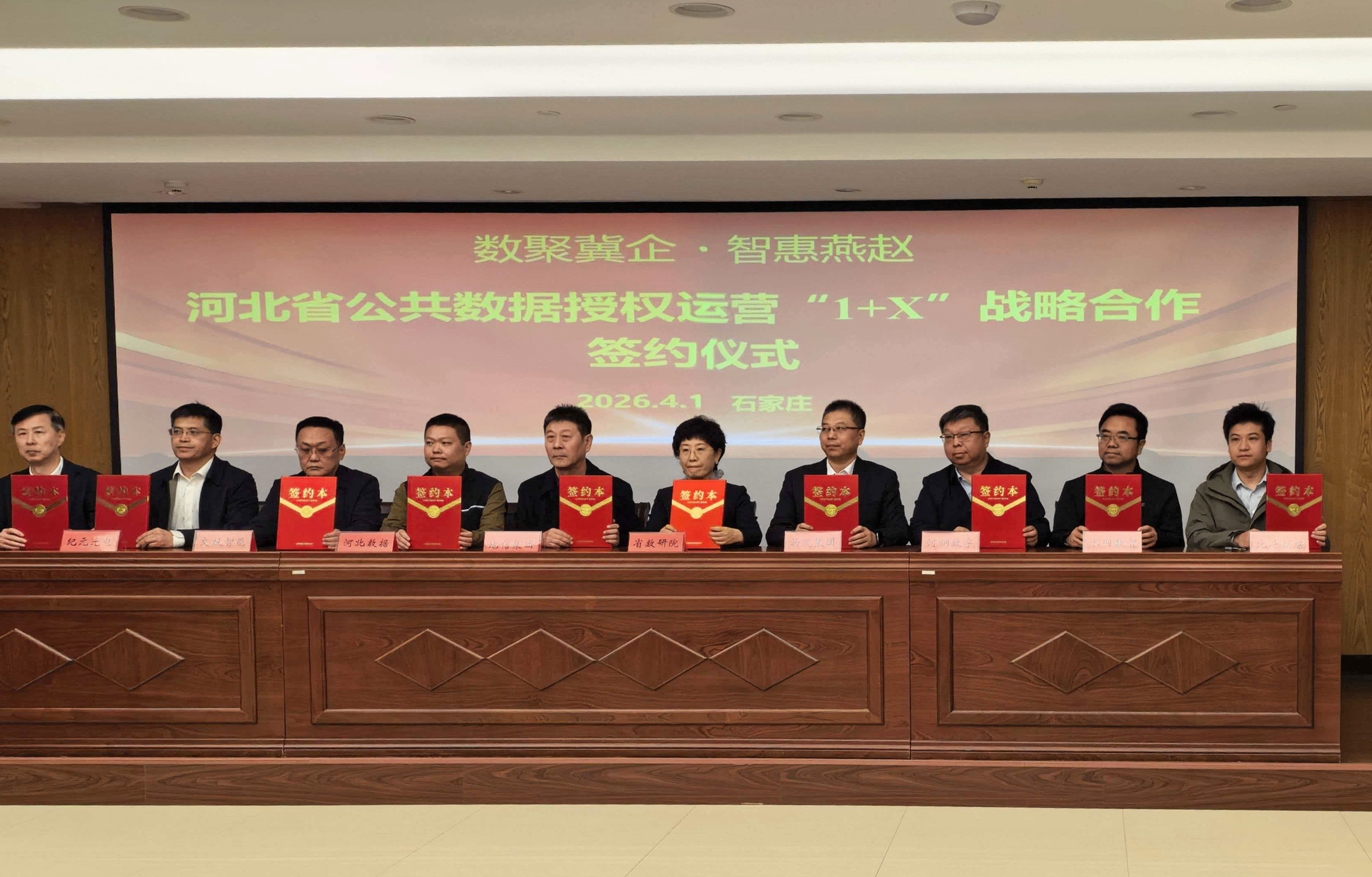河北省公共数据授权运营&ldquo;1+X&rdquo;战略合作签约仪式举行