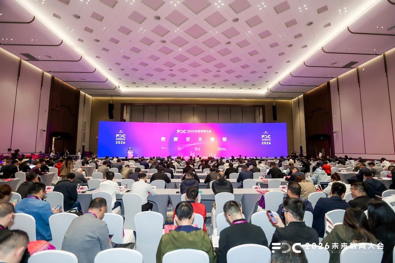 数据定义智能，生态驱动未来&mdash;&mdash;2026未来数商大会全景回顾