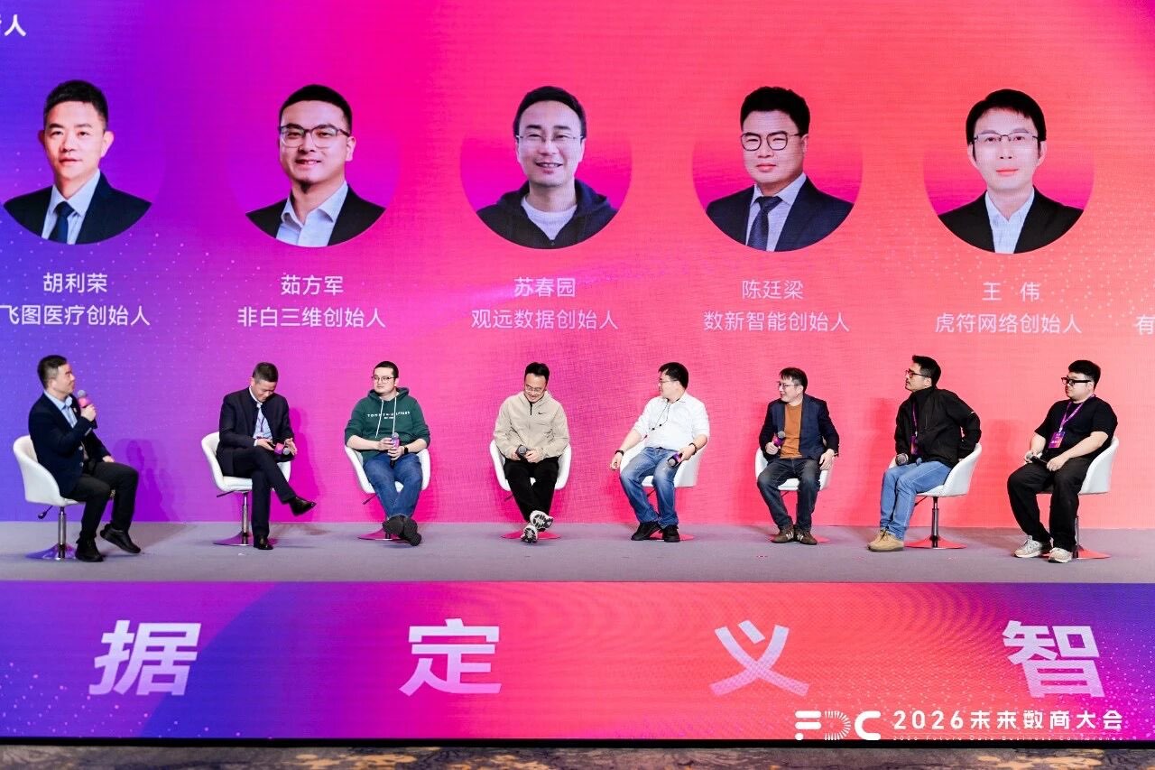 数据重构 AI原生 | 2026未来数商大会「未来圆桌派」嘉宾观点实录