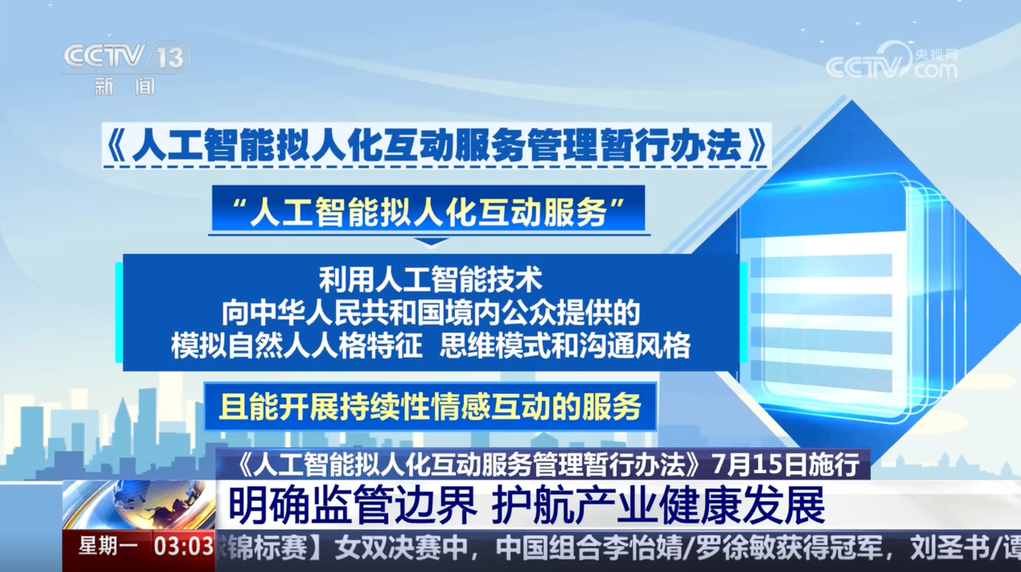 国家网信办就《人工智能拟人化互动服务管理暂行办法》答记者问