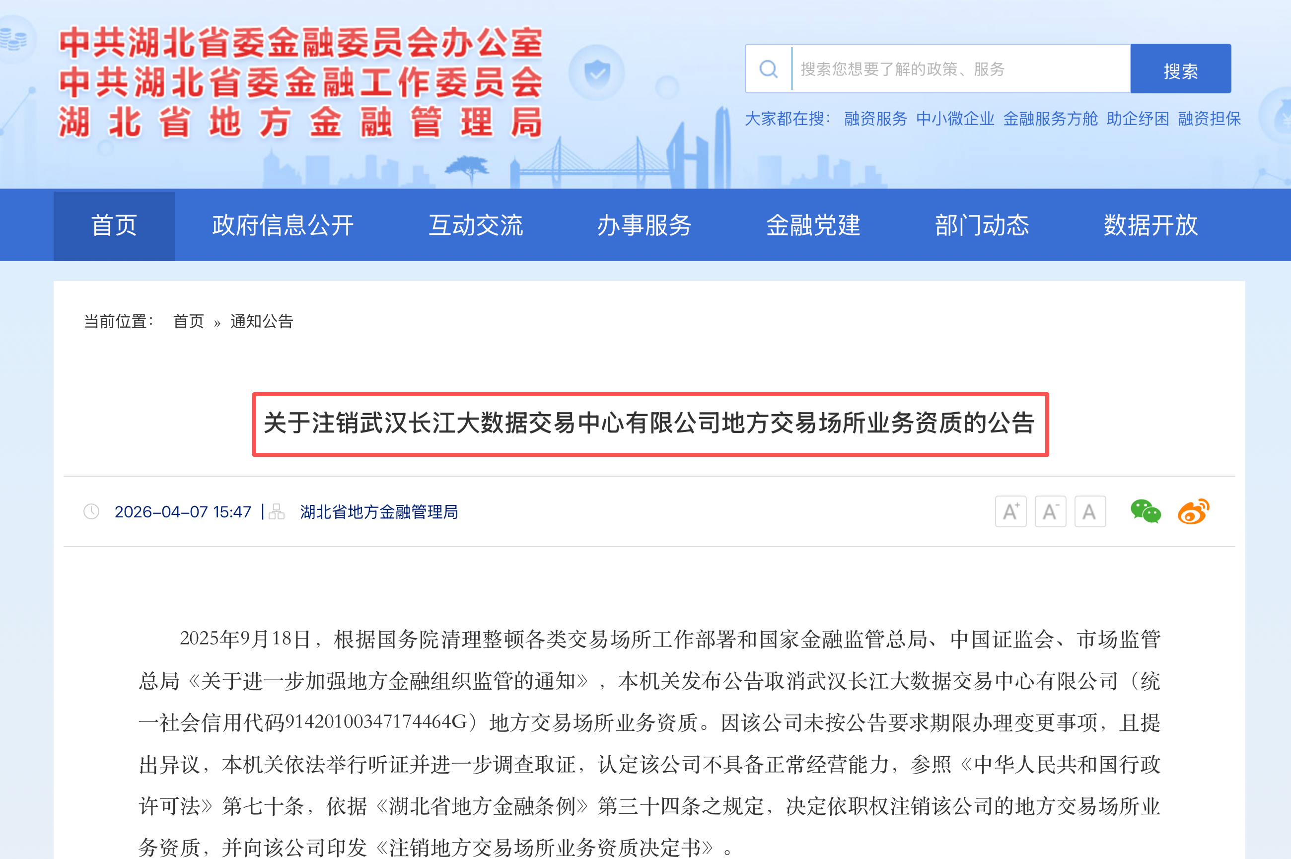 长江大数据交易中心，资质被注销！