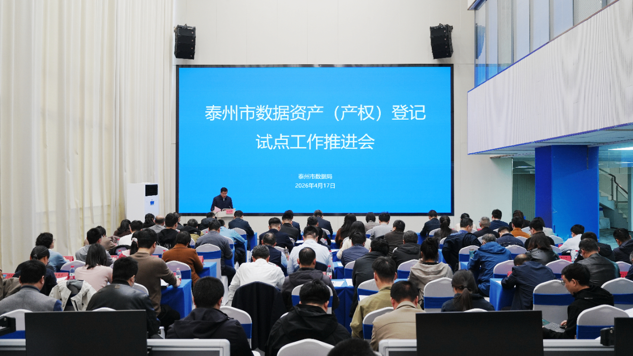 泰州市召开数据资产（产权）登记试点工作推进会