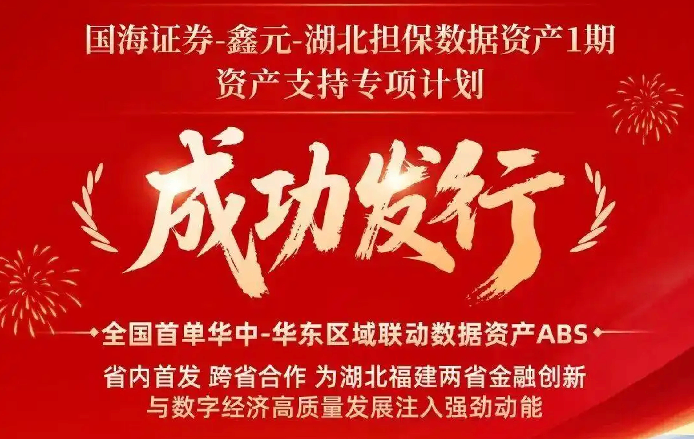发行额10亿元，湖北担保数据资产ABS成功登陆深交所