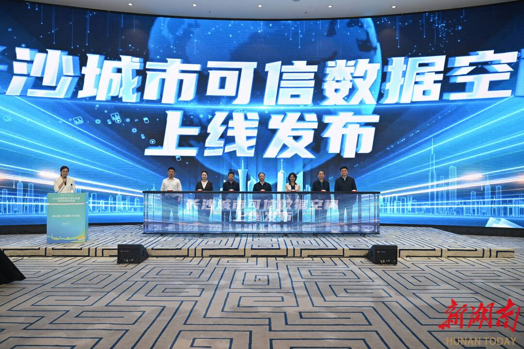 长沙城市可信数据空间上线 破解数据流通难题