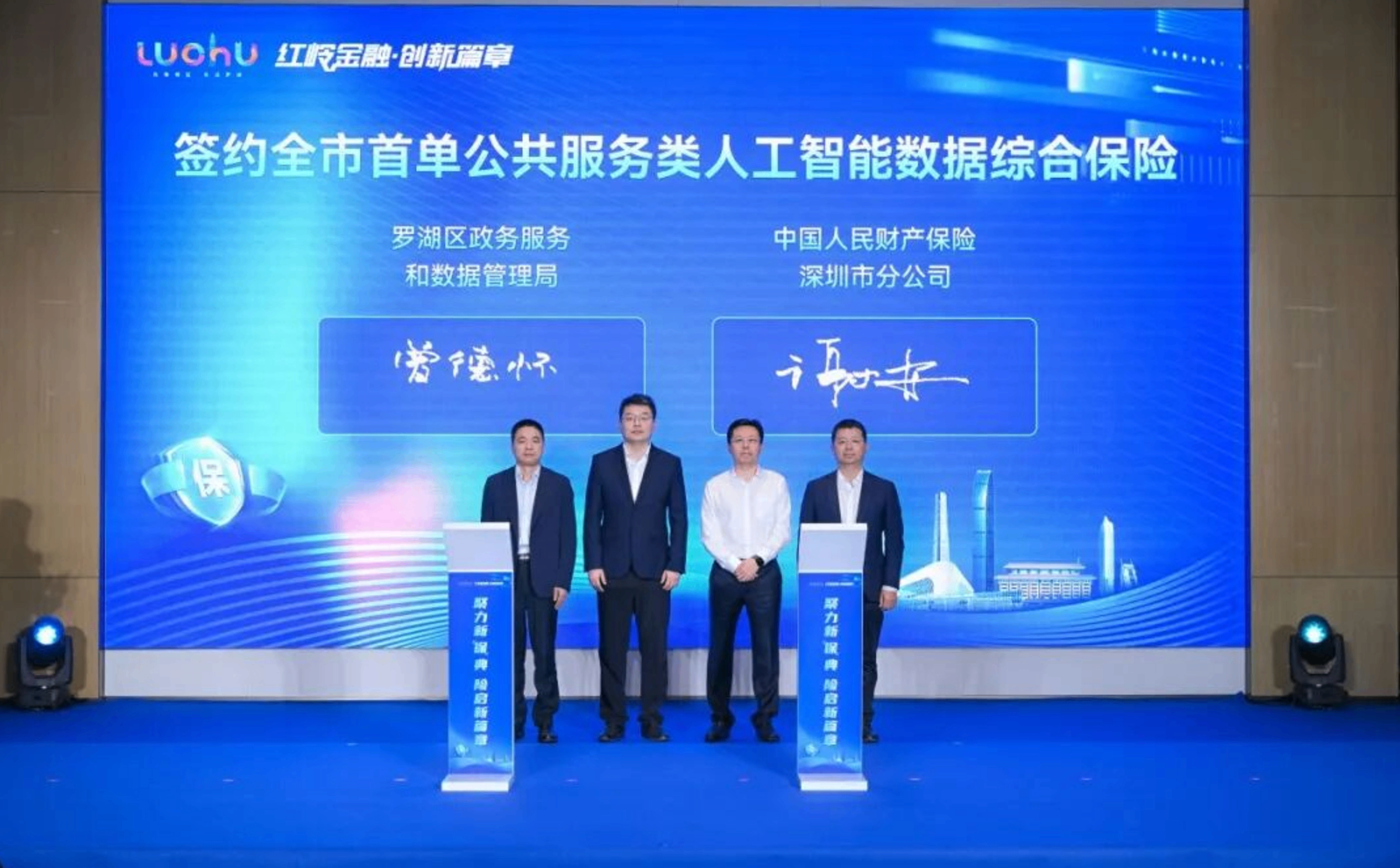 深圳落地首单公共服务类人工智能数据综合险