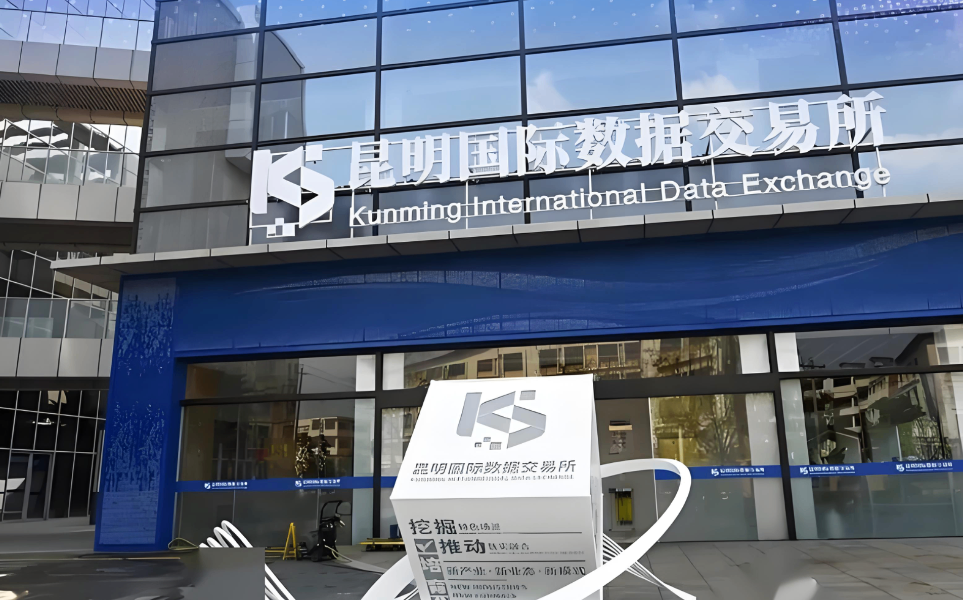 昆明国际数据交易平台上线运营一周年 撮合交易金额超亿元
