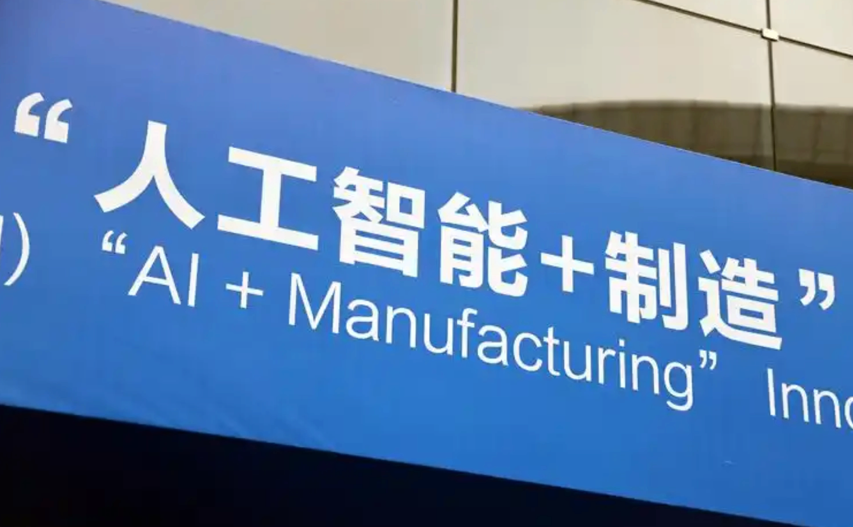 山东计划三年引导超百亿资金投向人工智能赋能制造业领域